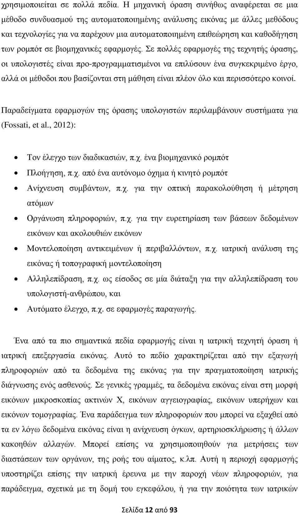 ησλ ξνκπφη ζε βηνκεραληθέο εθαξκνγέο.