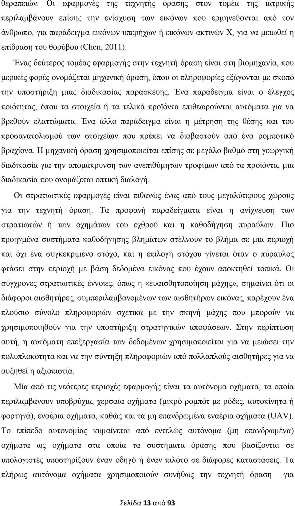 κεησζεί ε επίδξαζε ηνπ ζνξχβνπ (Chen, 2011).