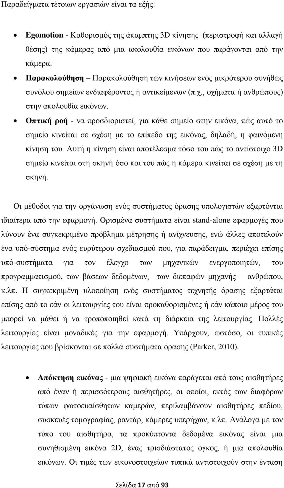 Οπηηθή ξνή - λα πξνζδηνξηζηεί, γηα θάζε ζεκείν ζηελ εηθφλα, πψο απηφ ην ζεκείν θηλείηαη ζε ζρέζε κε ην επίπεδν ηεο εηθφλαο, δειαδή, ε θαηλφκελε θίλεζε ηνπ.