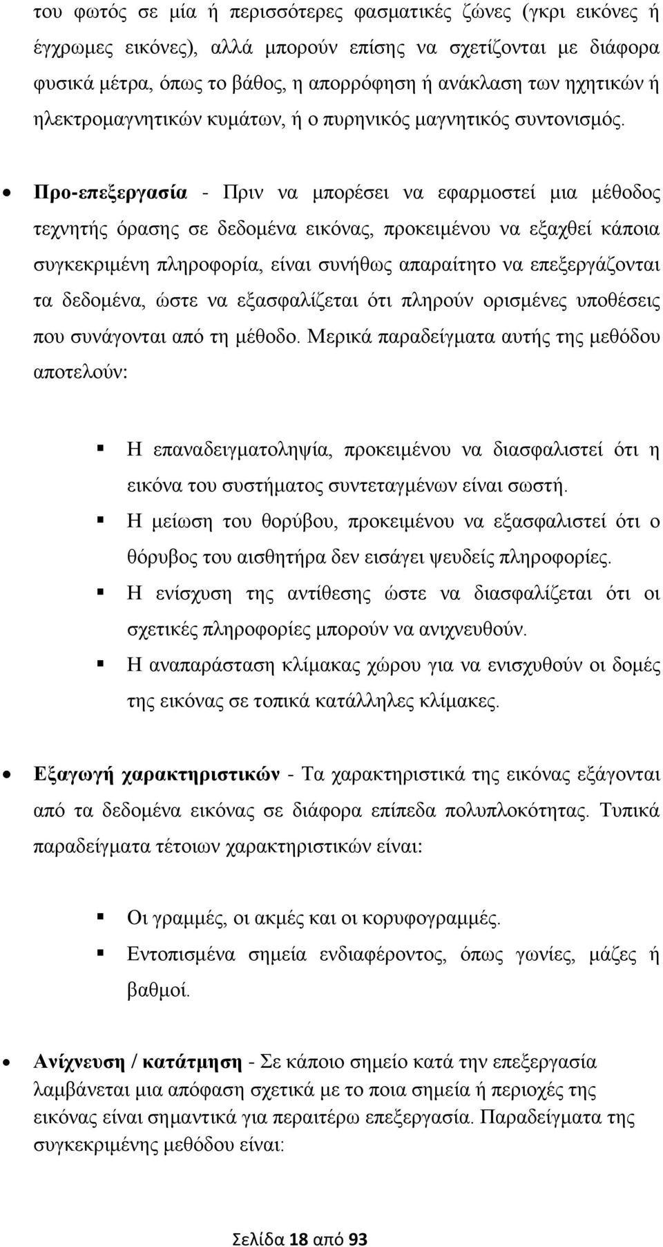 Πξν-επεμεξγαζία - Πξηλ λα κπνξέζεη λα εθαξκνζηεί κηα κέζνδνο ηερλεηήο φξαζεο ζε δεδνκέλα εηθφλαο, πξνθεηκέλνπ λα εμαρζεί θάπνηα ζπγθεθξηκέλε πιεξνθνξία, είλαη ζπλήζσο απαξαίηεην λα επεμεξγάδνληαη ηα