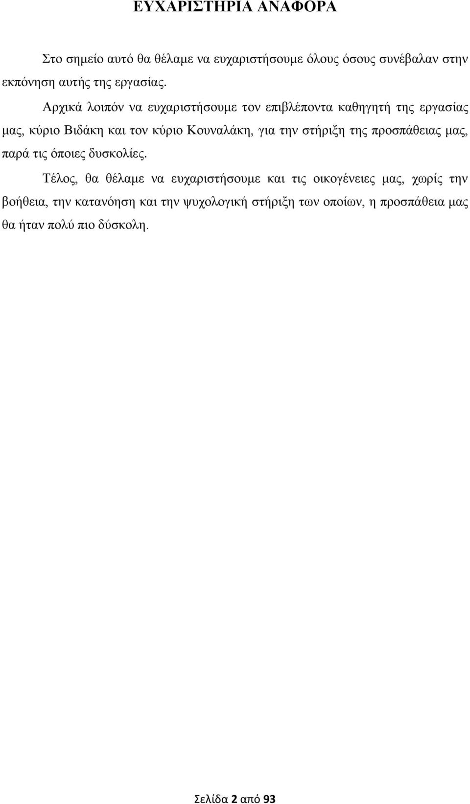 ζηήξημε ηεο πξνζπάζεηαο καο, παξά ηηο φπνηεο δπζθνιίεο.