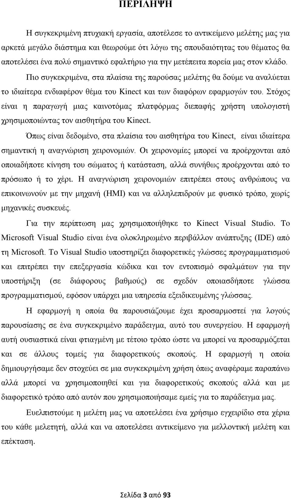 ηφρνο είλαη ε παξαγσγή κηαο θαηλνηφκαο πιαηθφξκαο δηεπαθήο ρξήζηε ππνινγηζηή ρξεζηκνπνηψληαο ηνλ αηζζεηήξα ηνπ Kinect.