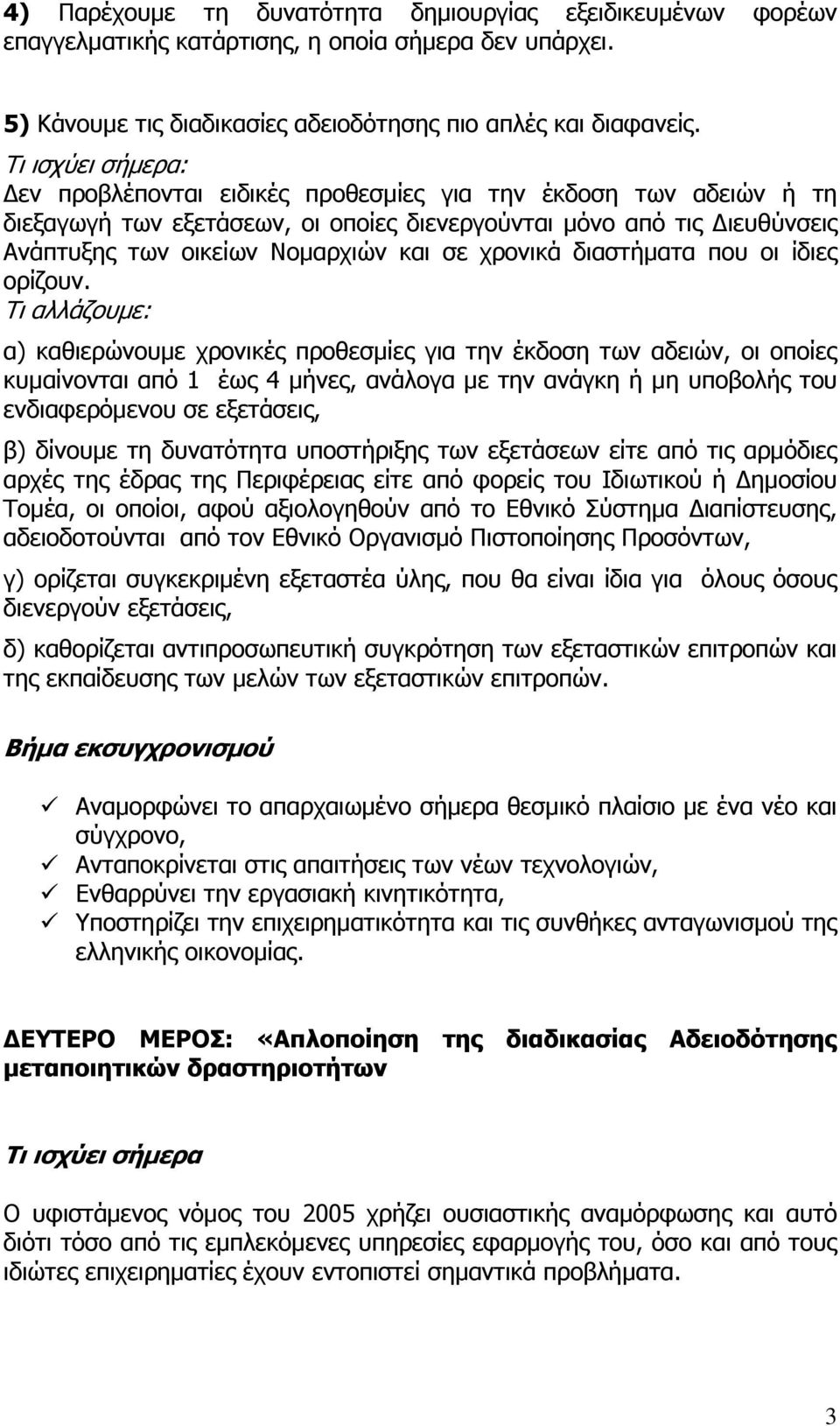 χρονικά διαστήµατα που οι ίδιες ορίζουν.