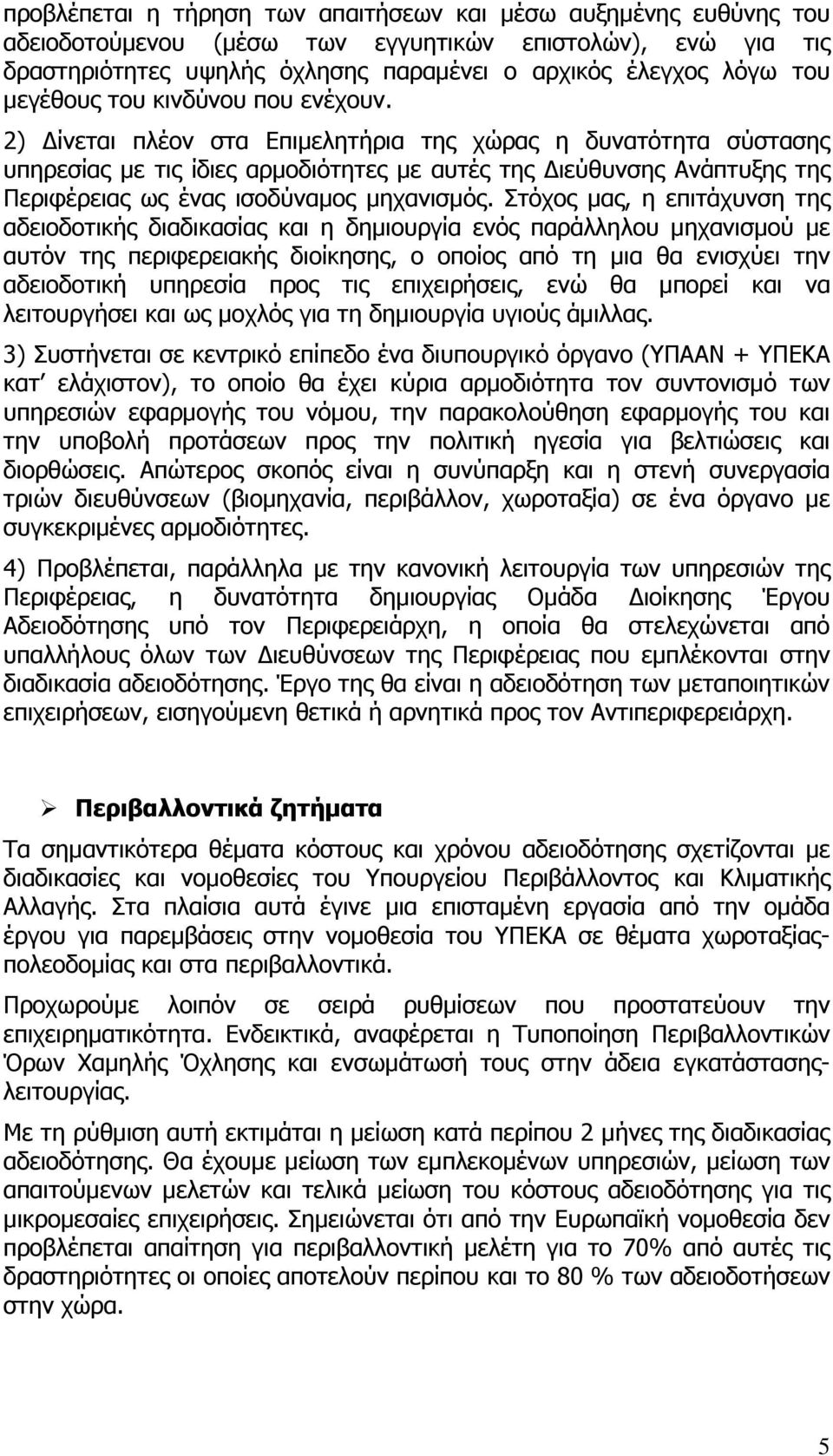 2) ίνεται πλέον στα Επιµελητήρια της χώρας η δυνατότητα σύστασης υπηρεσίας µε τις ίδιες αρµοδιότητες µε αυτές της ιεύθυνσης Ανάπτυξης της Περιφέρειας ως ένας ισοδύναµος µηχανισµός.