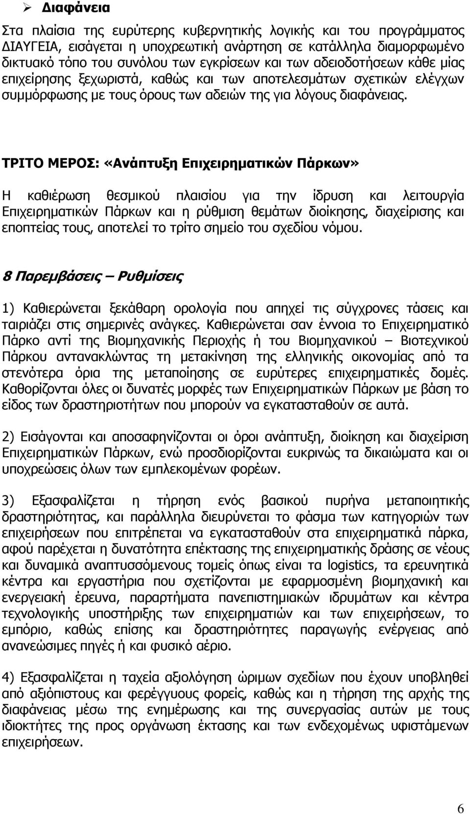 ΤΡΙΤΟ ΜΕΡΟΣ: «Ανάπτυξη Επιχειρηµατικών Πάρκων» Η καθιέρωση θεσµικού πλαισίου για την ίδρυση και λειτουργία Επιχειρηµατικών Πάρκων και η ρύθµιση θεµάτων διοίκησης, διαχείρισης και εποπτείας τους,