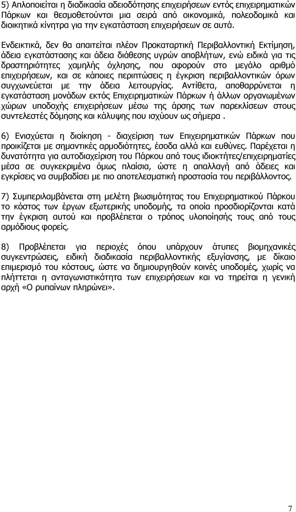 στο µεγάλο αριθµό επιχειρήσεων, και σε κάποιες περιπτώσεις η έγκριση περιβαλλοντικών όρων συγχωνεύεται µε την άδεια λειτουργίας.