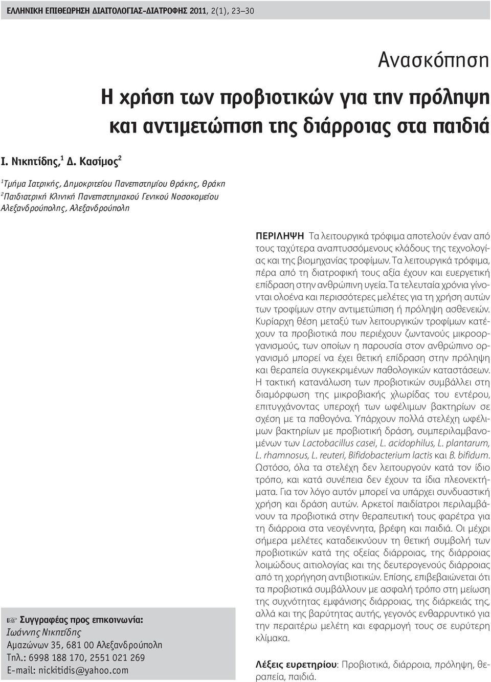 Νοσοκομείου Αλεξανδρούπολης, Αλεξανδρούπολη Συγγραφέας προς επικοινωνία: Ιωάννης Νικητίδης Αμαζώνων 35, 681 00 Αλεξανδρούπολη Τηλ.: 6998 188 170, 2551 021 269 Ε-mail: nickitidis@yahoo.