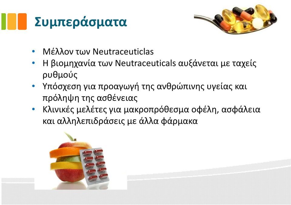 προαγωγή της ανθρώπινης υγείας και πρόληψη της ασθένειας