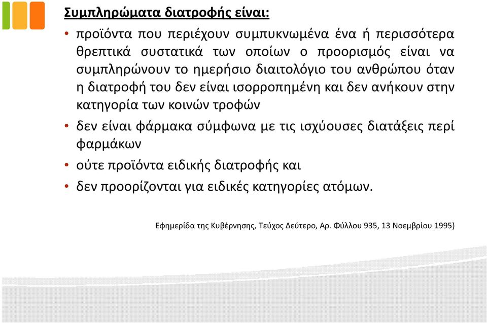 κατηγορία των κοινών τροφών δεν είναι φάρμακα σύμφωνα με τις ισχύουσες διατάξεις περί φαρμάκων ούτε προϊόντα ειδικής διατροφής