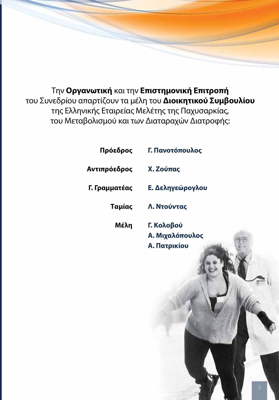 Μεταβολισμού και των Διαταραχών Διατροφής: Πρόεδρος Αντιπρόεδρος Γ. Πανοτόπουλος Χ.