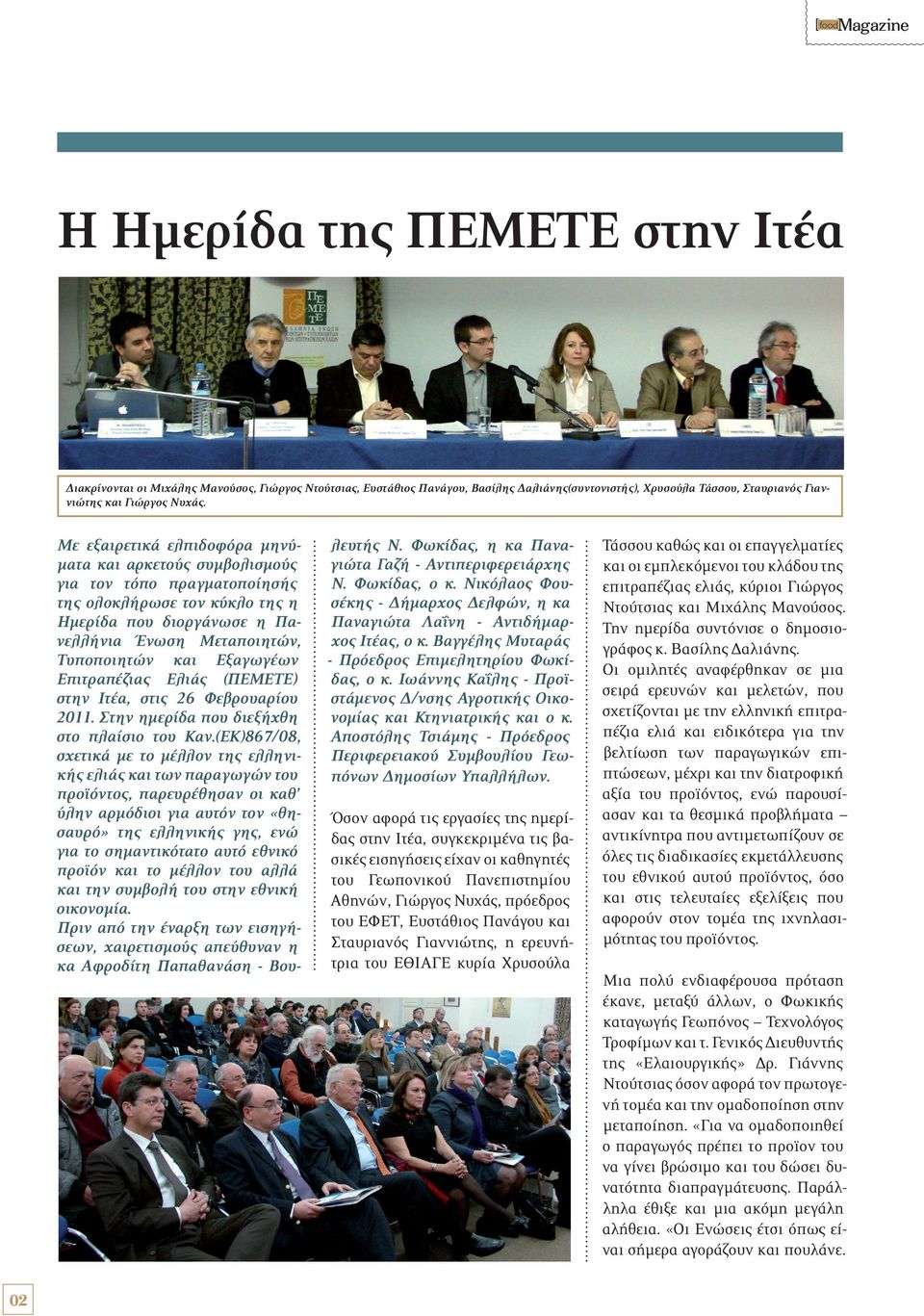 Εξαγωγέων Επιτραπέζιας Ελιάς (ΠEMETE) στην Ιτέα, στις 26 Φεβρουαρίου 2011. Στην ημερίδα που διεξήχθη στο πλαίσιο του Καν.