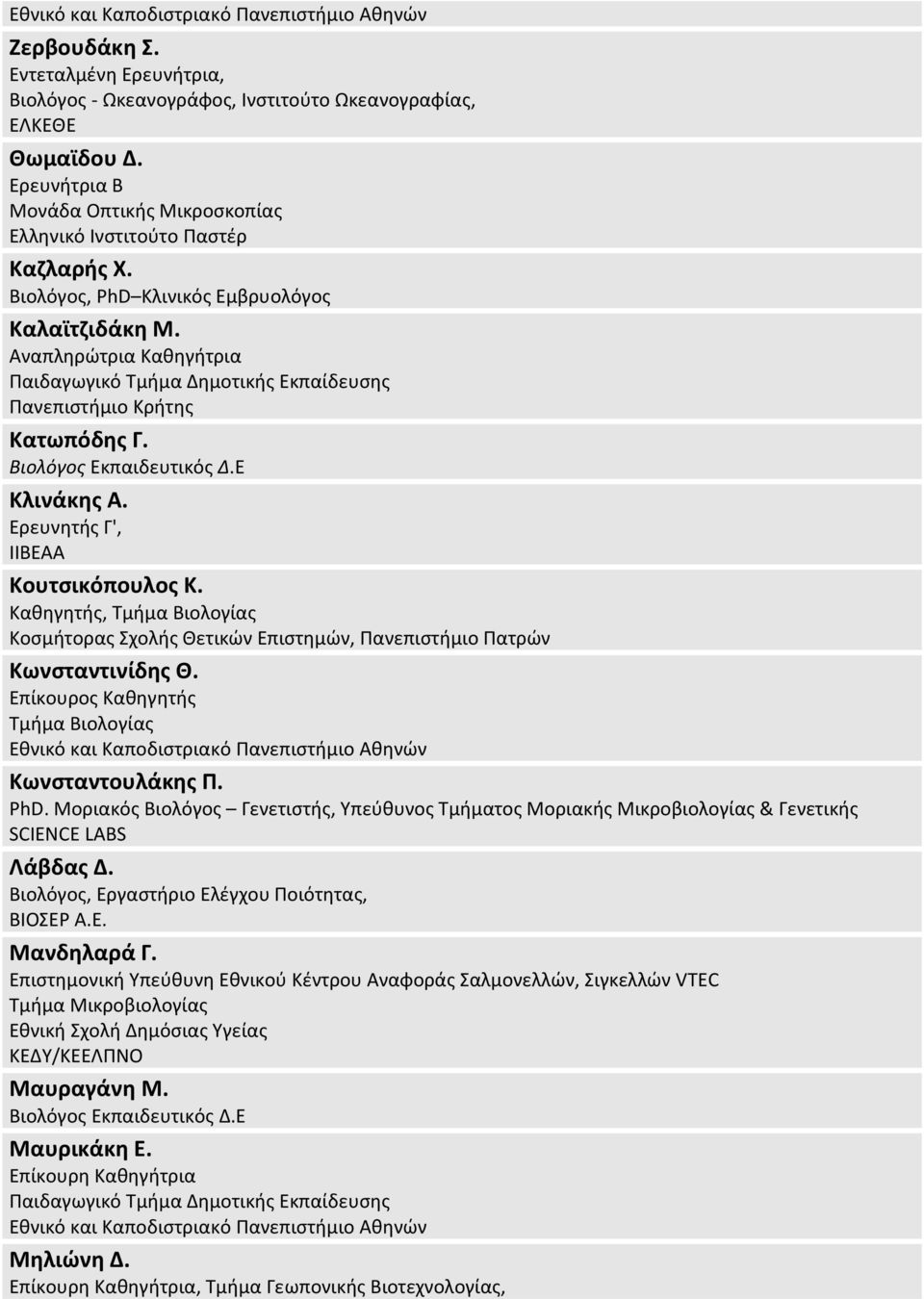 Αναπληρώτρια Καθηγήτρια Παιδαγωγικό Τμήμα Δημοτικής Εκπαίδευσης Πανεπιστήμιο Κρήτης Κατωπόδης Γ. Βιολόγος Εκπαιδευτικός Δ.Ε Κλινάκης Α. Ερευνητής Γ', ΙΙΒΕΑΑ Κουτσικόπουλος Κ.
