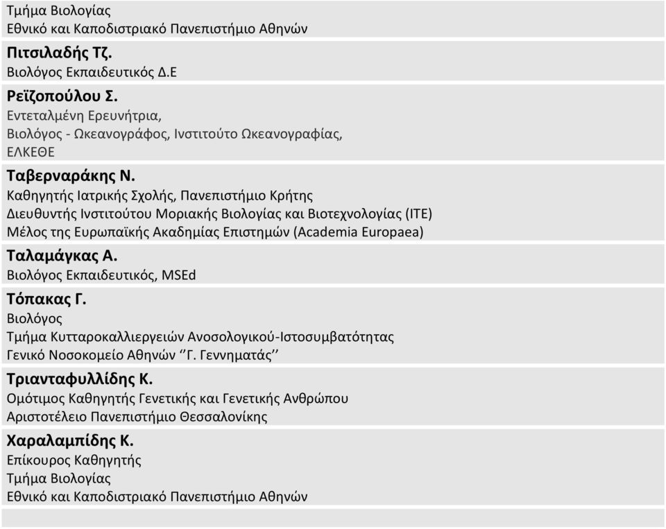 Καθηγητής Ιατρικής Σχολής, Πανεπιστήμιο Κρήτης Διευθυντής Ινστιτούτου Μοριακής Βιολογίας και Βιοτεχνολογίας (ITE) Μέλος της Ευρωπαϊκής Ακαδημίας Επιστημών (Academia Europaea) Ταλαμάγκας Α.