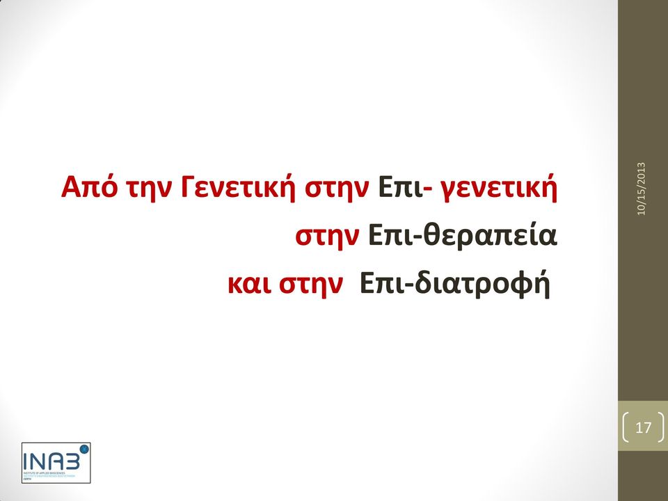 στην Επι-θεραπεία