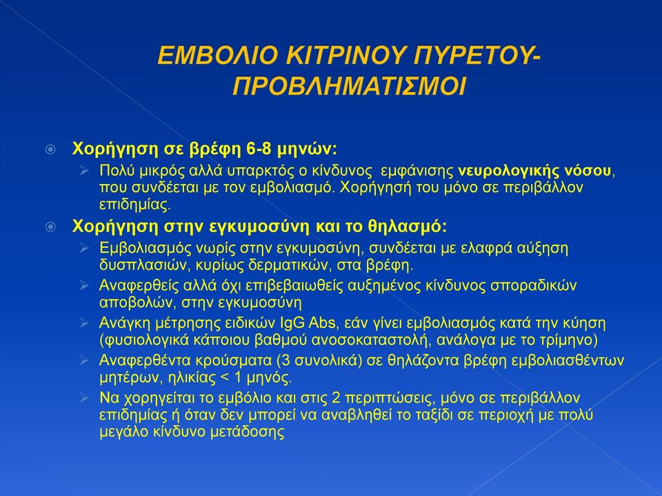 Αναφερθείς αλλά όχι επιβεβαιωθείς αυξημένος κίνδυνος σποραδικών αποβολών, στην εγκυμοσύνη Ανάγκη μέτρησης ειδικών IgG Abs, εάν γίνει εμβολιασμός κατά την κύηση (φυσιολογικά κάποιου βαθμού