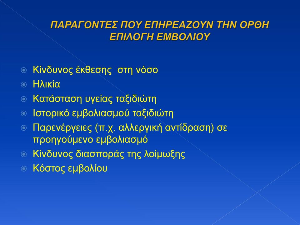 Παρενέργειες (π.χ.