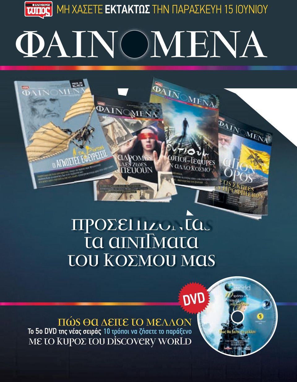 δείτε το µέλλον Το 5ο DVD της νέας σειράς 10