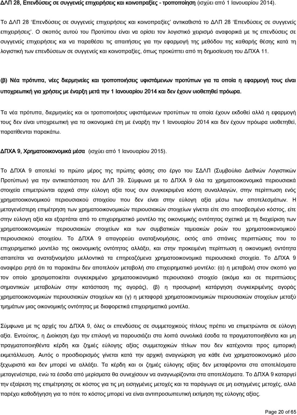 Ο σκοπός αυτού του Προτύπου είναι να ορίσει τον λογιστικό χειρισμό αναφορικά με τις επενδύσεις σε συγγενείς επιχειρήσεις και να παραθέσει τις απαιτήσεις για την εφαρμογή της μεθόδου της καθαρής θέσης