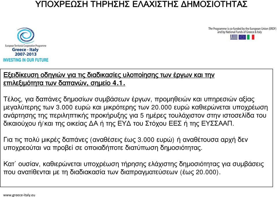 000 ευρώ καθιερώνεται υποχρέωση ανάρτησης της περιληπτικής προκήρυξης για 5 ημέρες τουλάχιστον στην ιστοσελίδα του δικαιούχου ή/και της οικείας ΔΑ ή της ΕΥΔ του Στόχου ΕΕΣ ή της ΕΥΣΣΑΑΠ.