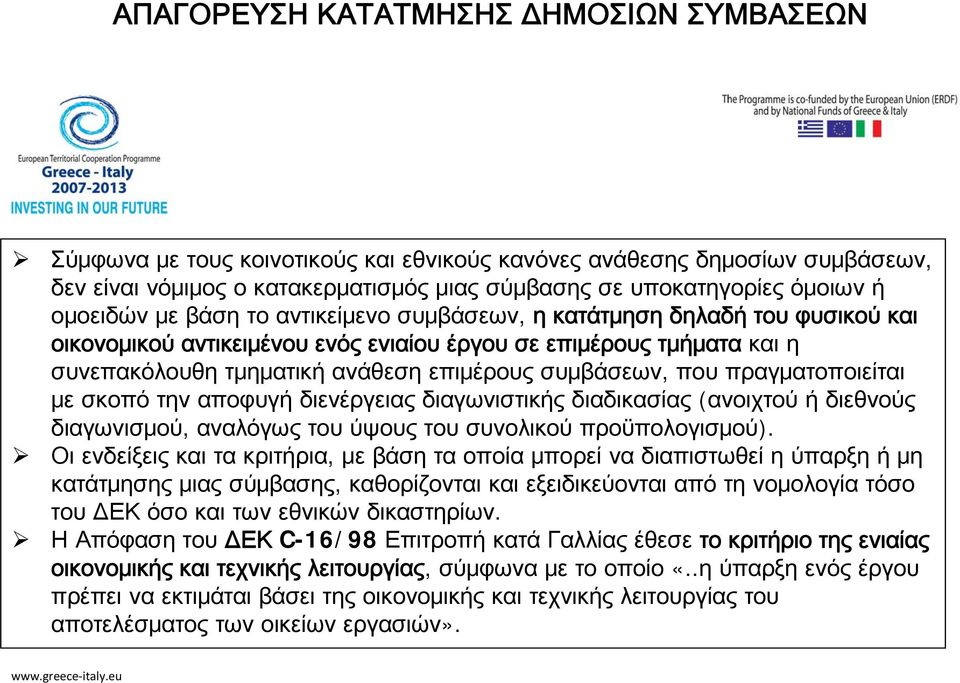 συμβάσεων, που πραγματοποιείται με σκοπό την αποφυγή διενέργειας διαγωνιστικής διαδικασίας (ανοιχτού ή διεθνούς διαγωνισμού, αναλόγως του ύψους του συνολικού προϋπολογισμού).