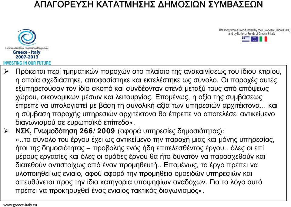 Επομένως, η αξίατηςσυμβάσεως έπρεπε να υπολογιστεί με βάση τη συνολική αξία των υπηρεσιών αρχιτέκτονα.