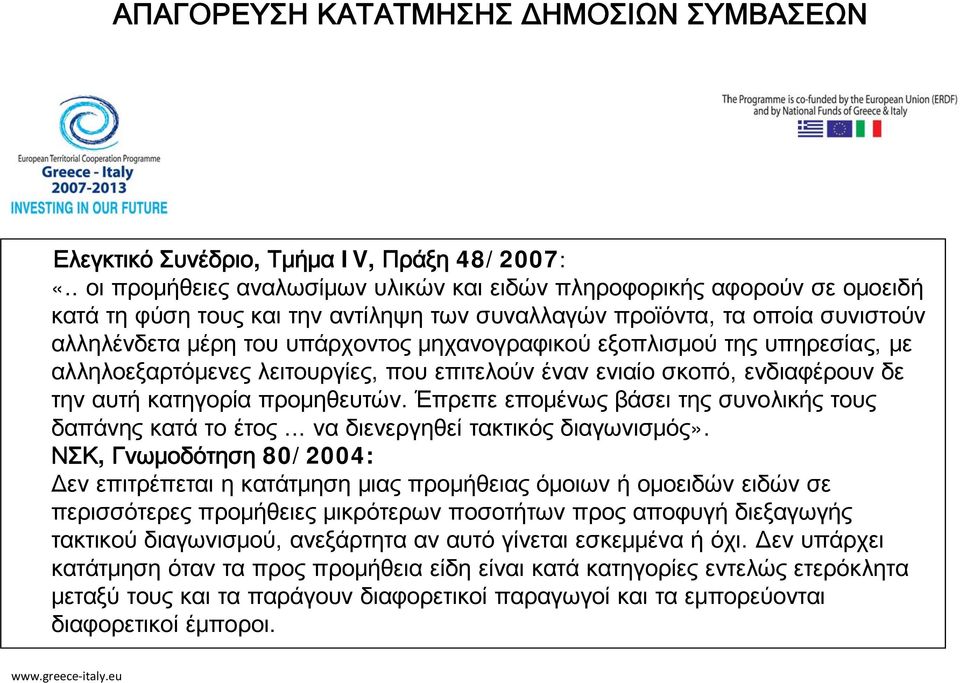 μηχανογραφικού εξοπλισμού της υπηρεσίας, με αλληλοεξαρτόμενες λειτουργίες, που επιτελούν έναν ενιαίο σκοπό, ενδιαφέρουν δε την αυτή κατηγορία προμηθευτών.