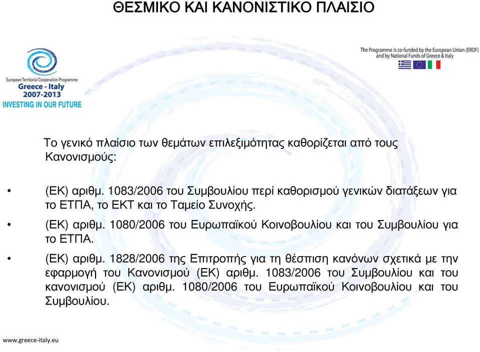 1080/2006 του Ευρωπαϊκού Κοινοβουλίου και του Συμβουλίου για το ΕΤΠΑ. (ΕΚ) αριθμ.