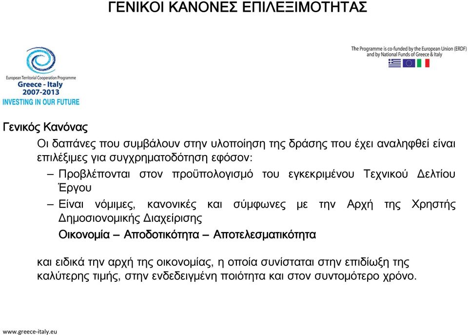 κανονικές και σύμφωνες με την Αρχή της Χρηστής Δημοσιονομικής Διαχείρισης Οικονομία Αποδοτικότητα Αποτελεσματικότητα και ειδικά