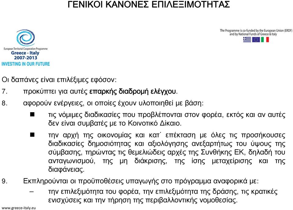 την αρχή της οικονομίας και κατ επέκταση με όλες τις προσήκουσες διαδικασίες δημοσιότητας και αξιολόγησης ανεξαρτήτως του ύψους της σύμβασης, τηρώντας τις θεμελιώδεις αρχές της Συνθήκης ΕΚ,