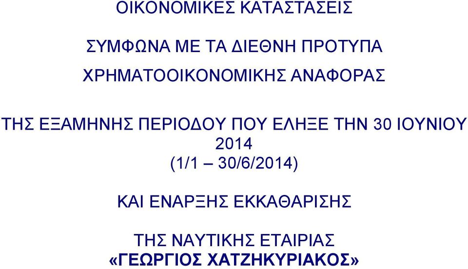 ΕΛΗΞΕ ΤΗΝ 30 IOYNIOY 2014 (1/1 30/6/2014) ΚΑΙ ΕΝΑΡΞΗΣ