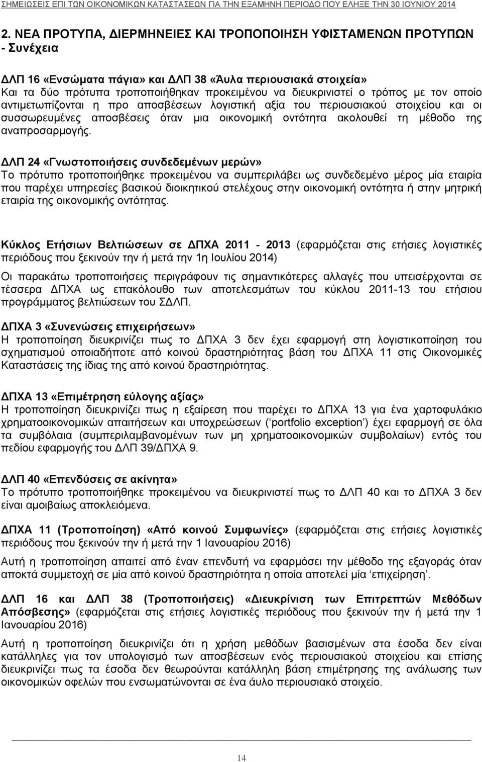 ο τρόπος με τον οποίο αντιμετωπίζονται η προ αποσβέσεων λογιστική αξία του περιουσιακού στοιχείου και οι συσσωρευμένες αποσβέσεις όταν μια οικονομική οντότητα ακολουθεί τη μέθοδο της αναπροσαρμογής.