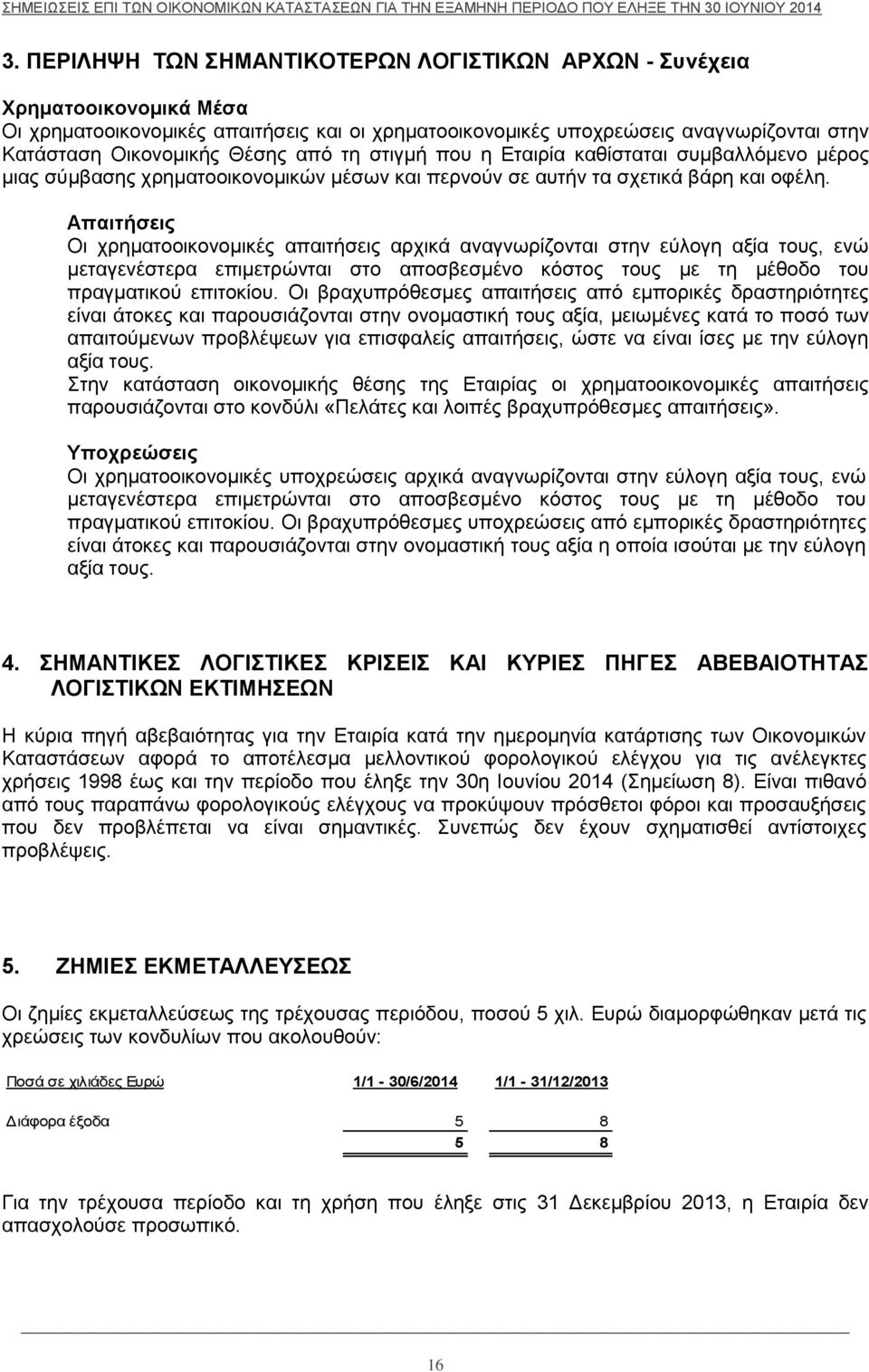 από τη στιγμή που η Εταιρία καθίσταται συμβαλλόμενο μέρος μιας σύμβασης χρηματοοικονομικών μέσων και περνούν σε αυτήν τα σχετικά βάρη και οφέλη.