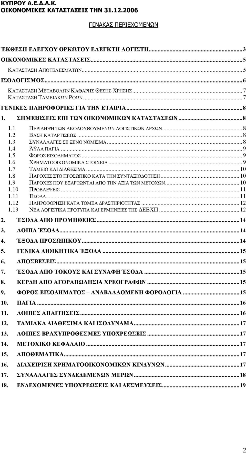 ..8 1.3 ΣΥΝΑΛΛΑΓΕΣ ΣΕ ΞΕΝΟ ΝΟΜΙΣΜΑ...8 1.4 ΆΫΛΑ ΠΑΓΙΑ...9 1.5 ΦΟΡΟΣ ΕΙΣΟ ΗΜΑΤΟΣ...9 1.6 ΧΡΗΜΑΤΟΟΙΚΟΝΟΜΙΚΑ ΣΤΟΙΧΕΙΑ...9 1.7 ΤΑΜΕΙΟ ΚΑΙ ΙΑΘΕΣΙΜΑ...10 1.8 ΠΑΡΟΧΕΣ ΣΤΟ ΠΡΟΣΩΠΙΚΟ ΚΑΤΑ ΤΗΝ ΣΥΝΤΑΞΙΟ ΟΤΗΣΗ.