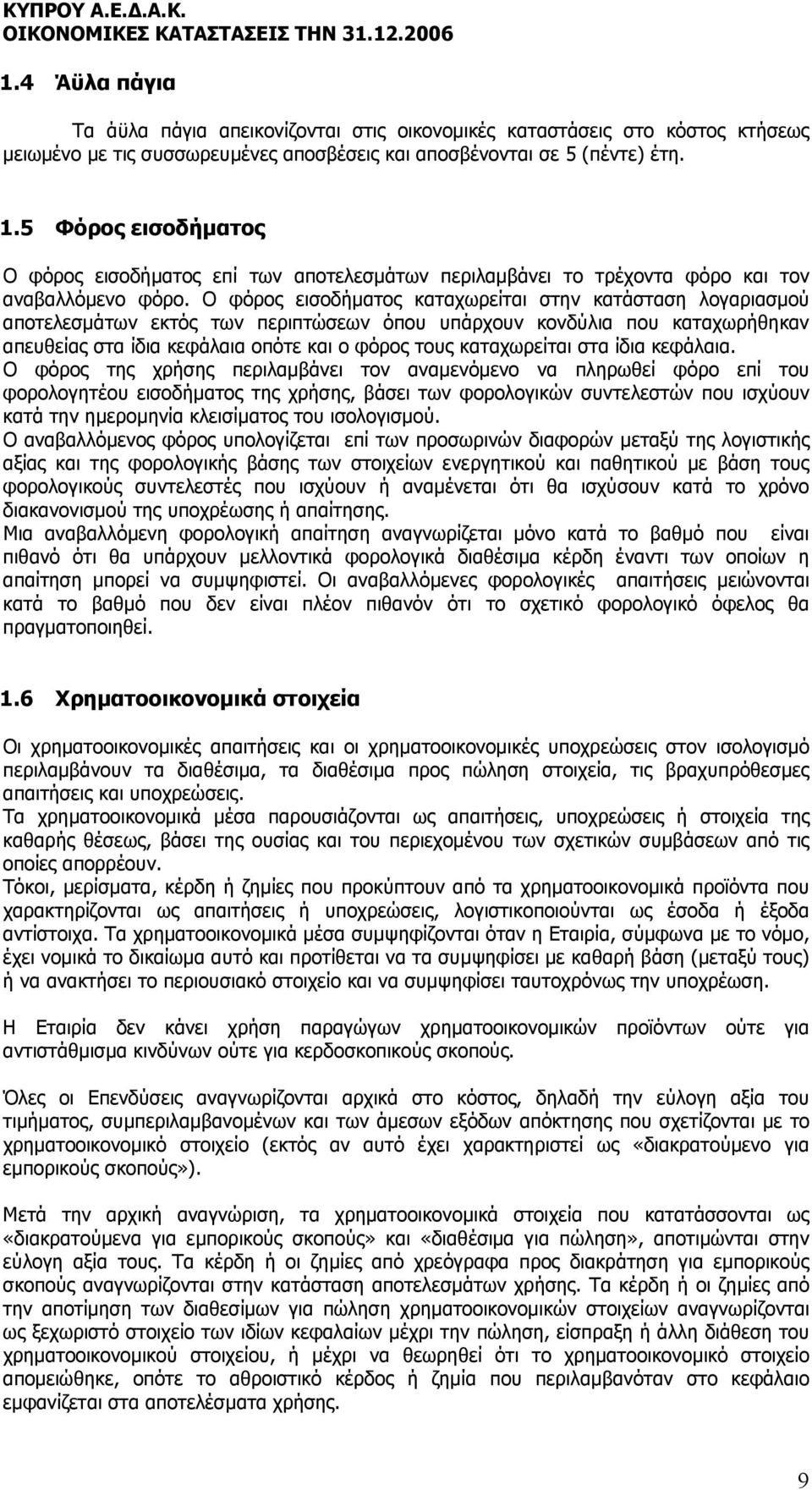 Ο φόρος εισοδήµατος καταχωρείται στην κατάσταση λογαριασµού αποτελεσµάτων εκτός των περιπτώσεων όπου υπάρχουν κονδύλια που καταχωρήθηκαν απευθείας στα ίδια κεφάλαια οπότε και ο φόρος τους