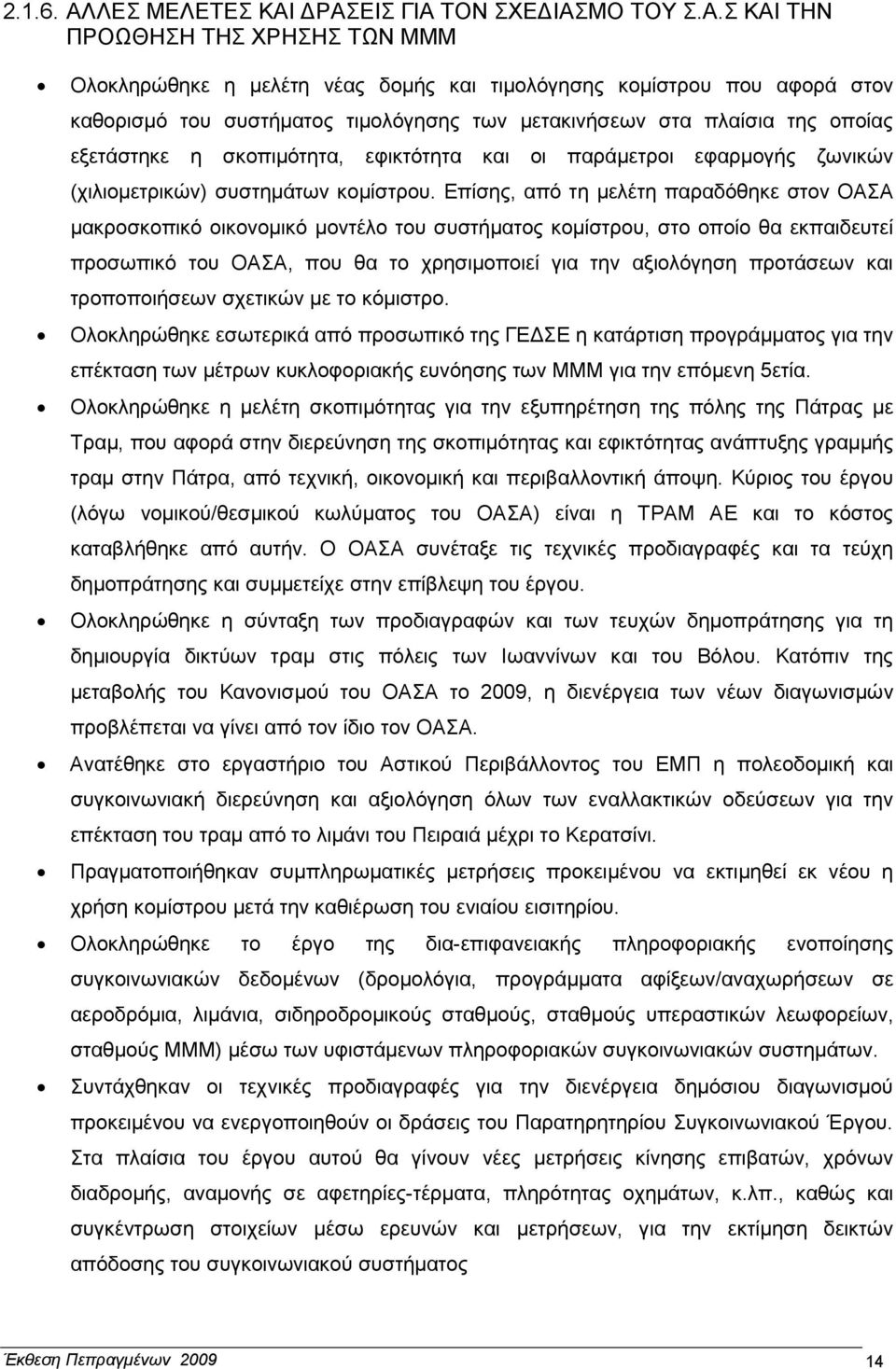 ΡΑΣΕΙΣ ΓΙΑ ΤΟΝ ΣΧΕ ΙΑΣΜΟ ΤΟΥ Σ.Α.Σ ΚΑΙ ΤΗΝ ΠΡΟΩΘΗΣΗ ΤΗΣ ΧΡΗΣΗΣ ΤΩΝ ΜΜΜ Ολοκληρώθηκε η µελέτη νέας δοµής και τιµολόγησης κοµίστρου που αφορά στον καθορισµό του συστήµατος τιµολόγησης των µετακινήσεων