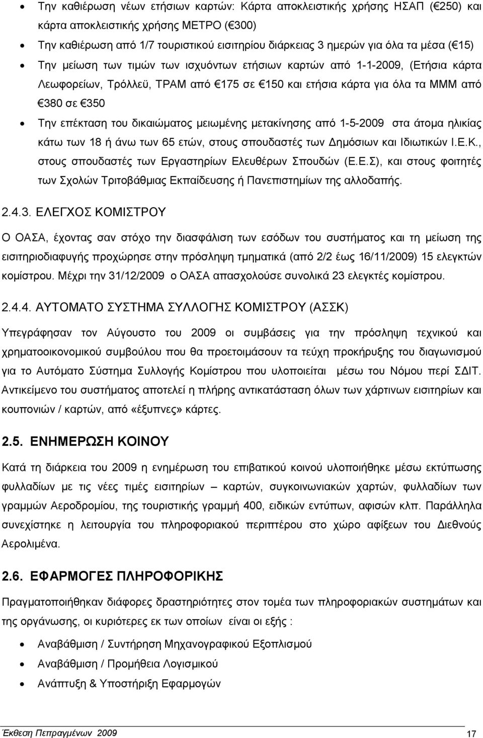 µειωµένης µετακίνησης από 1-5-2009 στα άτοµα ηλικίας κάτω των 18 ή άνω των 65 ετών, στους σπουδαστές των ηµόσιων και Ιδιωτικών Ι.Ε.