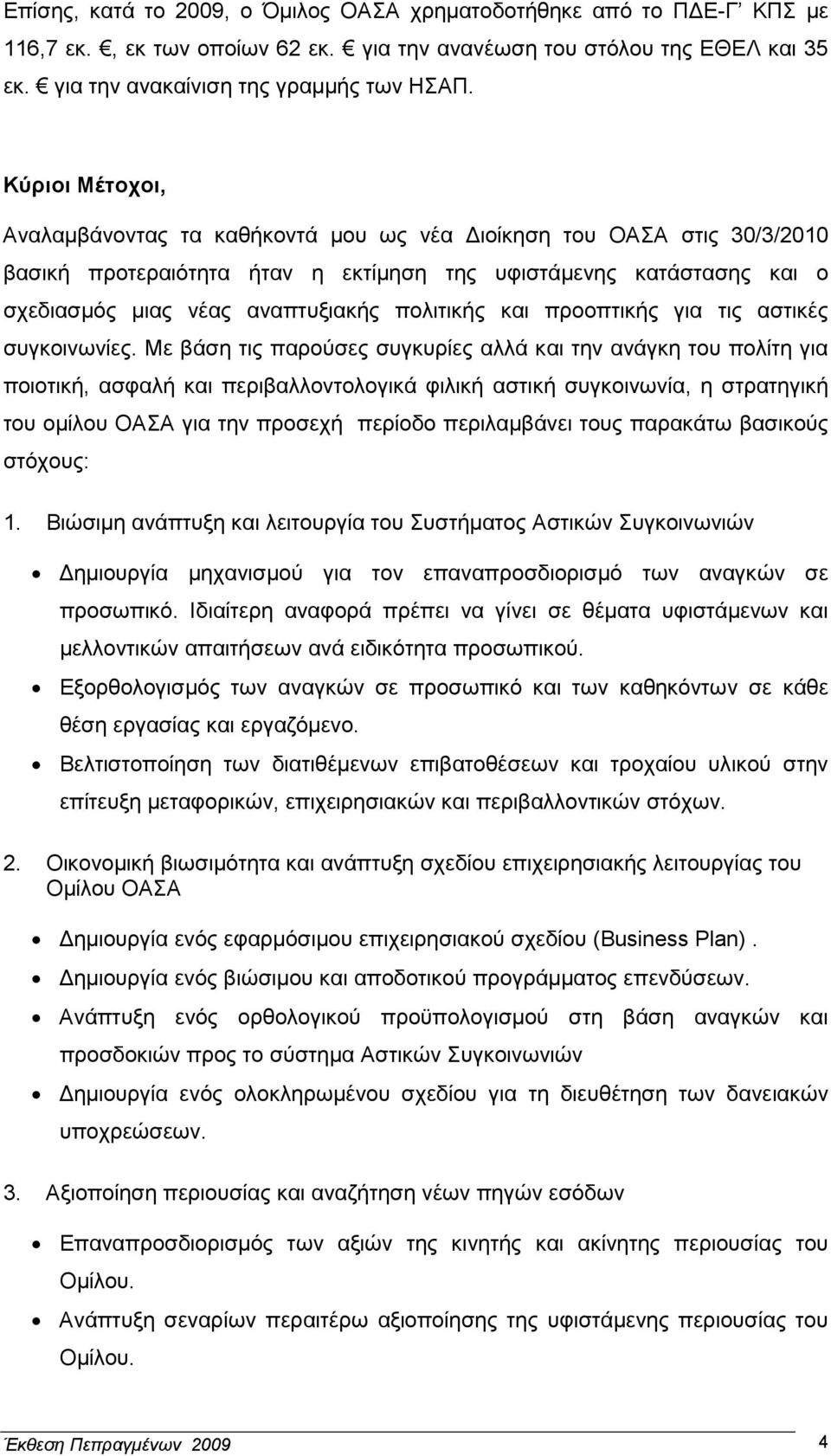 πολιτικής και προοπτικής για τις αστικές συγκοινωνίες.