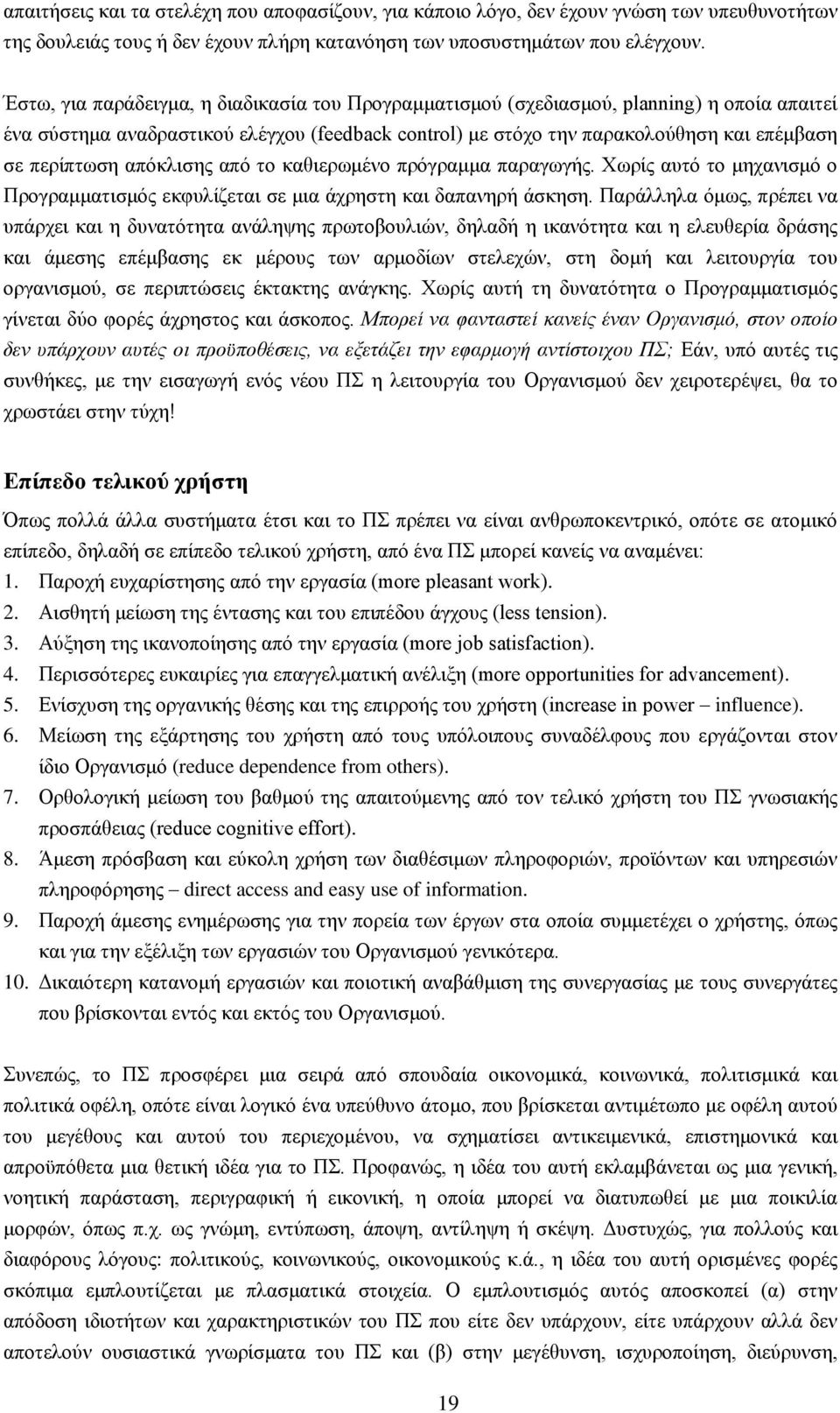 απόκλισης από το καθιερωμένο πρόγραμμα παραγωγής. Χωρίς αυτό το μηχανισμό ο Προγραμματισμός εκφυλίζεται σε μια άχρηστη και δαπανηρή άσκηση.