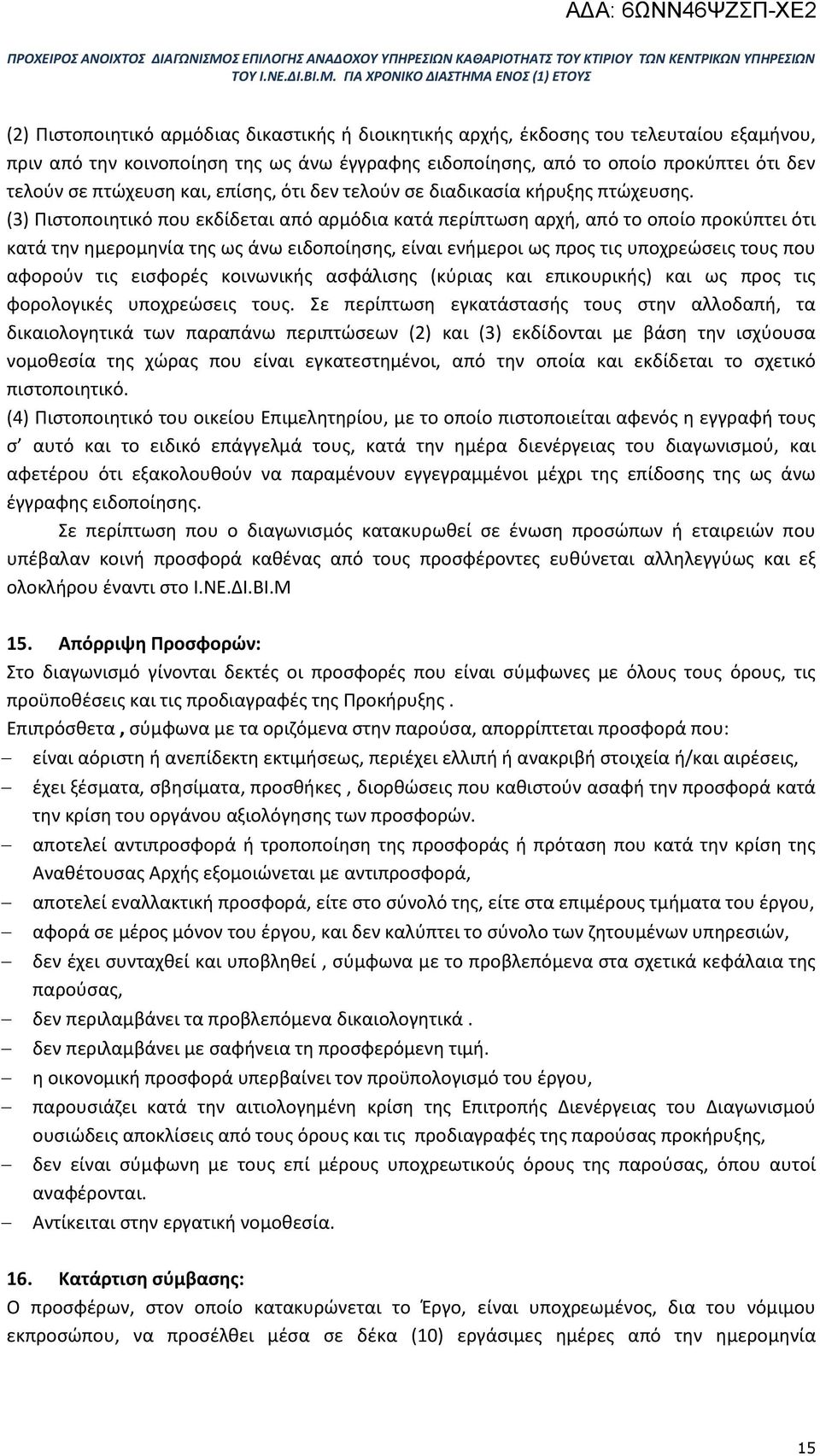 (3) Πιστοποιητικό που εκδίδεται από αρμόδια κατά περίπτωση αρχή, από το οποίο προκύπτει ότι κατά την ημερομηνία της ως άνω ειδοποίησης, είναι ενήμεροι ως προς τις υποχρεώσεις τους που αφορούν τις