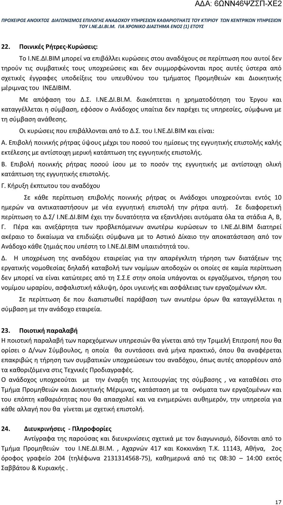 υπευθύνου του τμήματος Προμηθειών και Διοικητικής μέριμνας του ΙΝΕΔΙΒΙΜ.