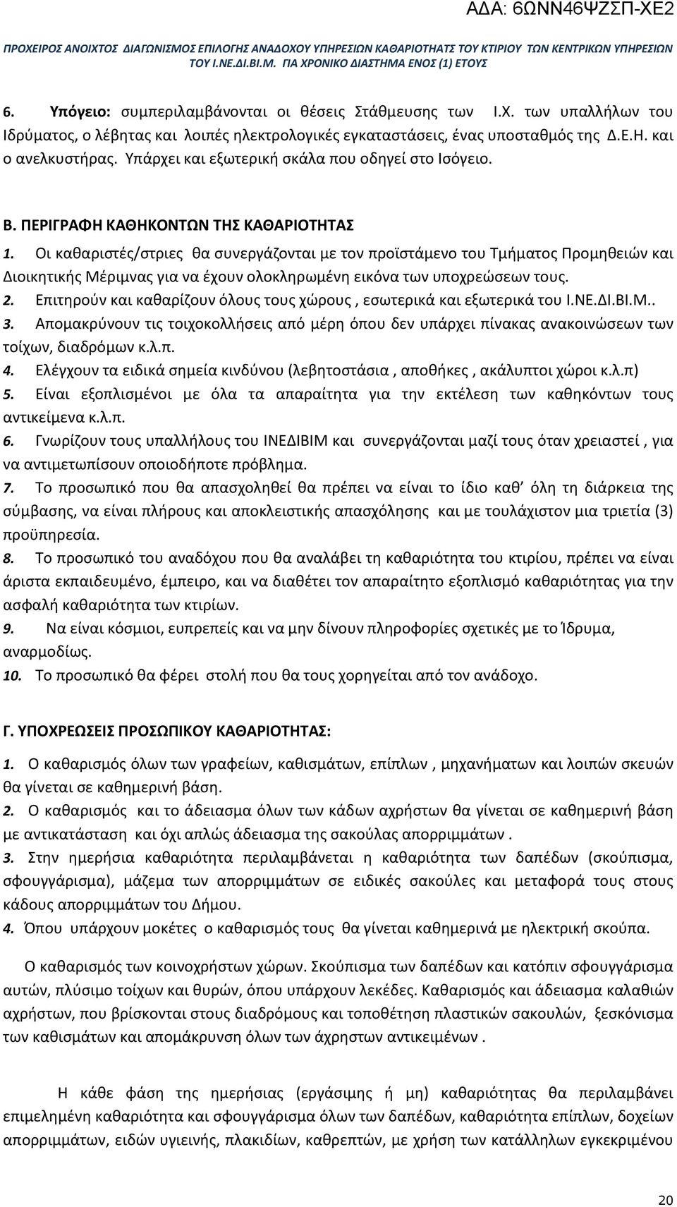 Οι καθαριστές/στριες θα συνεργάζονται με τον προϊστάμενο του Τμήματος Προμηθειών και Διοικητικής Μέριμνας για να έχουν ολοκληρωμένη εικόνα των υποχρεώσεων τους. 2.