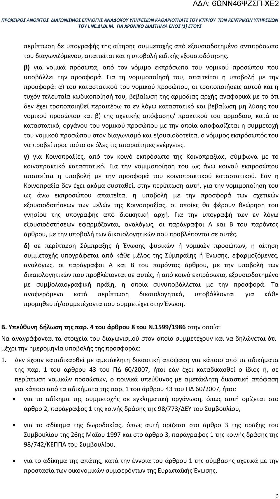 Για τη νομιμοποίησή του, απαιτείται η υποβολή με την προσφορά: α) του καταστατικού του νομικού προσώπου, οι τροποποιήσεις αυτού και η τυχόν τελευταία κωδικοποίησή του, βεβαίωση της αρμόδιας αρχής