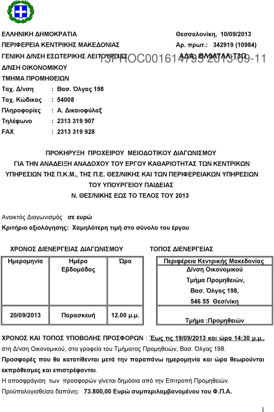 Δικαιοφύλαξ Τηλέφωνο : 2313 319 907 FAX : 2313 319 928 ΠΡΟΚΗΡΥΞΗ ΠΡΟΧΕΙΡΟΥ ΜΕΙΟΔΟΤΙΚΟΥ ΔΙΑΓΩΝΙΣΜΟΥ ΓΙΑ ΤΗΝ ΑΝΑΔΕΙΞΗ ΑΝΑΔΟΧΟΥ ΤΟΥ ΕΡΓΟΥ ΚΑΘΑΡΙΟΤΗΤΑΣ ΤΩΝ ΚΕΝΤΡΙΚΩΝ ΥΠΗΡΕΣΙΩΝ ΤΗΣ Π.Κ.Μ., ΤΗΣ Π.Ε. ΘΕΣ/ΝΙΚΗΣ ΚΑΙ ΤΩΝ ΠΕΡΙΦΕΡΕΙΑΚΩΝ ΥΠΗΡΕΣΙΩΝ ΤΟΥ ΥΠΟΥΡΓΕΙΟΥ ΠΑΙΔΕΙΑΣ Ν.