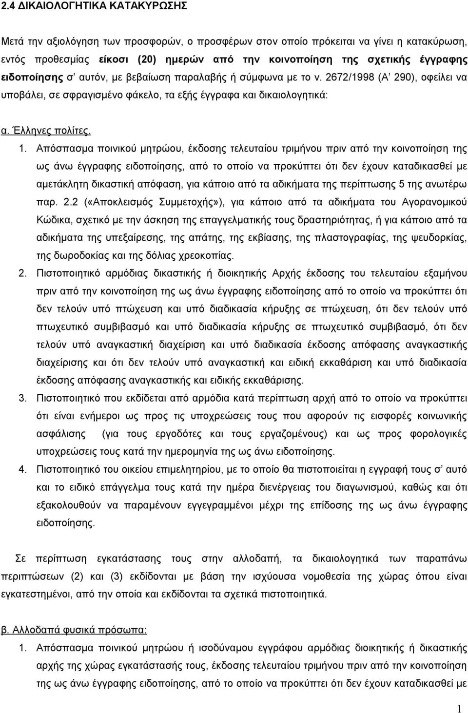 Απόσπασμα ποινικού μητρώου, έκδοσης τελευταίου τριμήνου πριν από την κοινοποίηση της ως άνω έγγραφης ειδοποίησης, από το οποίο να προκύπτει ότι δεν έχουν καταδικασθεί με αμετάκλητη δικαστική απόφαση,