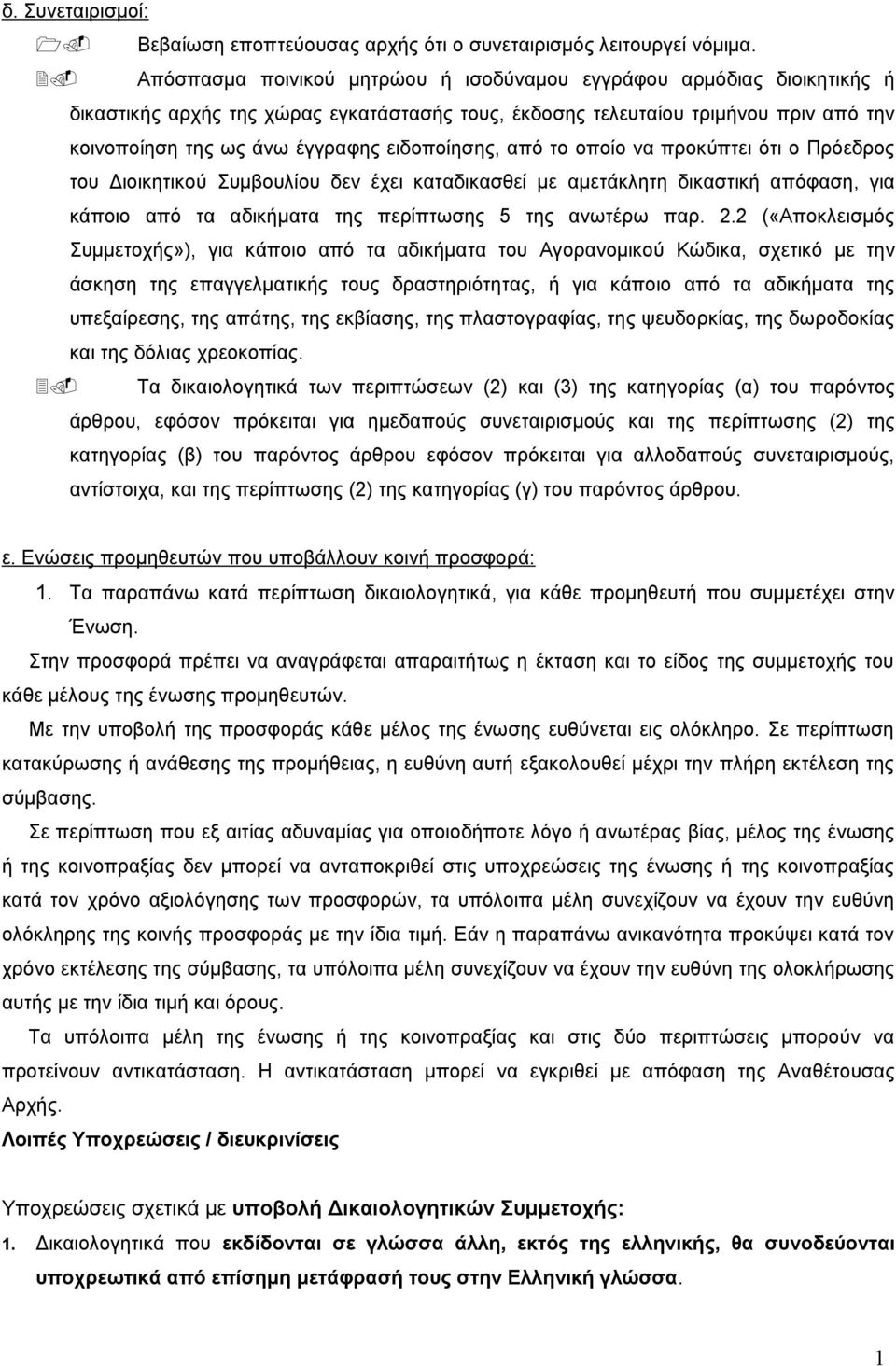 ειδοποίησης, από το οποίο να προκύπτει ότι ο Πρόεδρος του Διοικητικού Συμβουλίου δεν έχει καταδικασθεί με αμετάκλητη δικαστική απόφαση, για κάποιο από τα αδικήματα της περίπτωσης 5 της ανωτέρω παρ. 2.