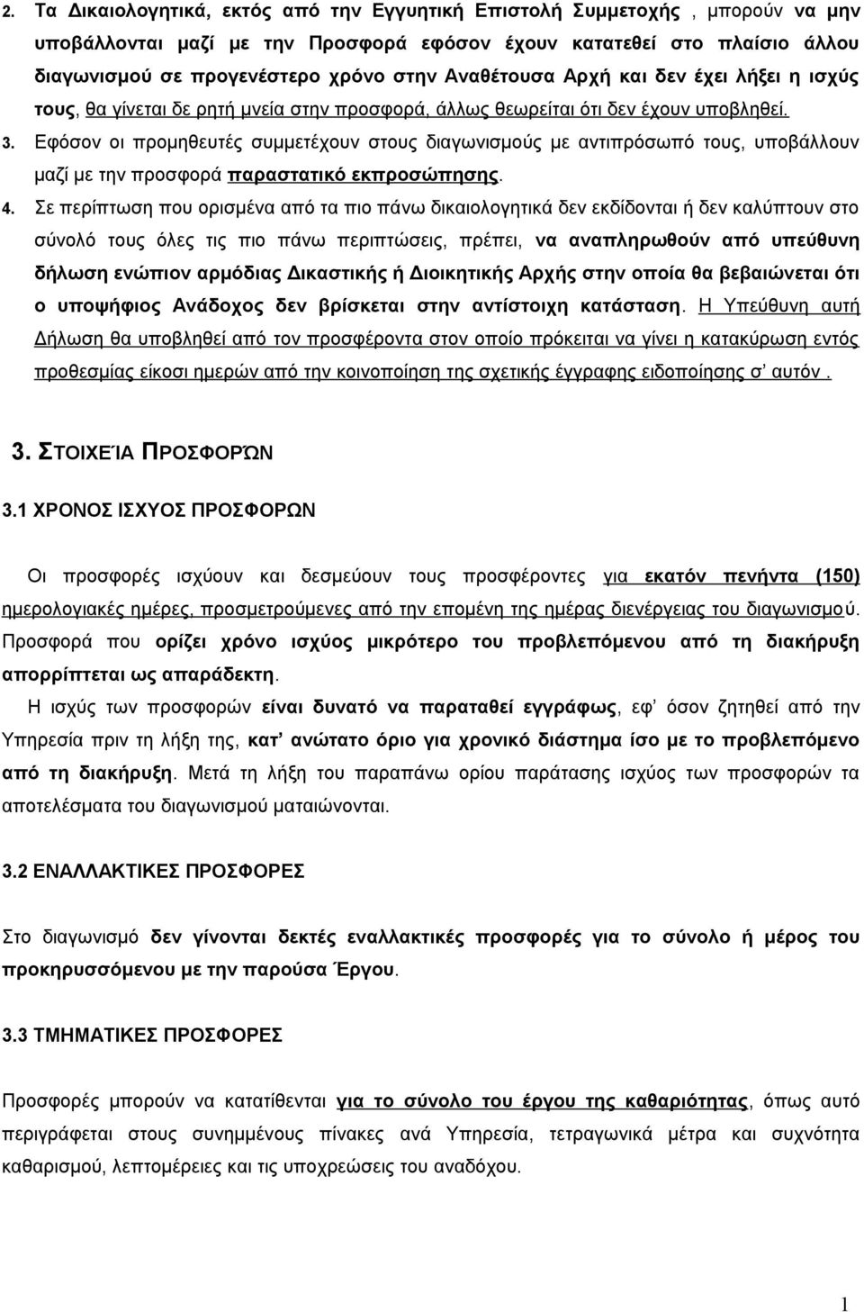 Εφόσον οι προμηθευτές συμμετέχουν στους διαγωνισμούς με αντιπρόσωπό τους, υποβάλλουν μαζί με την προσφορά παραστατικό εκπροσώπησης. 4.