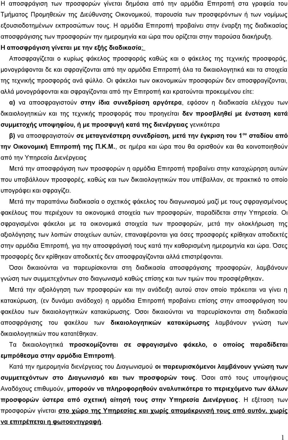 Η αποσφράγιση γίνεται με την εξής διαδικασία: Αποσφραγίζεται ο κυρίως φάκελος προσφοράς καθώς και ο φάκελος της τεχνικής προσφοράς, μονογράφονται δε και σφραγίζονται από την αρμόδια Επιτροπή όλα τα