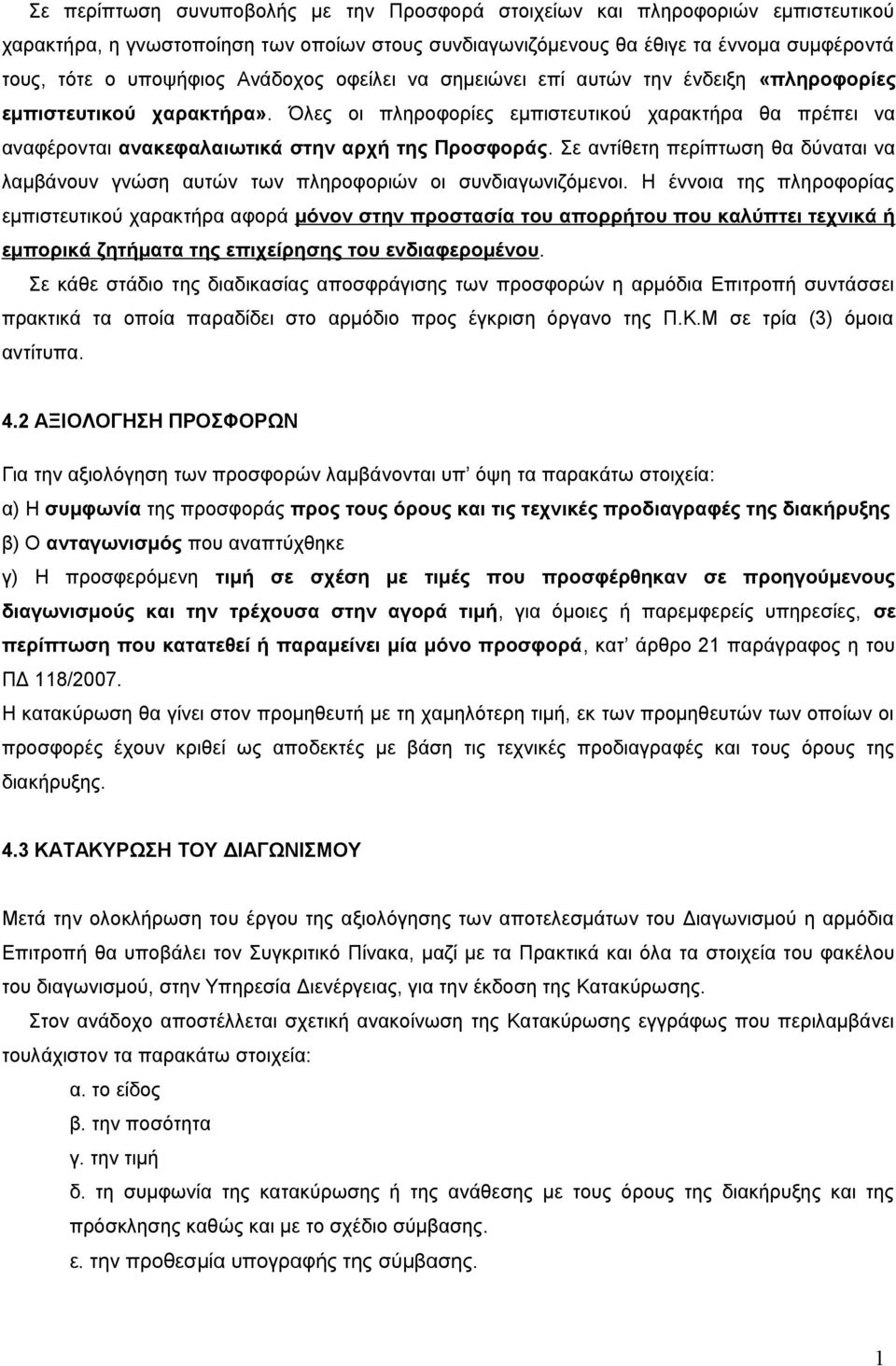 Σε αντίθετη περίπτωση θα δύναται να λαμβάνουν γνώση αυτών των πληροφοριών οι συνδιαγωνιζόμενοι.