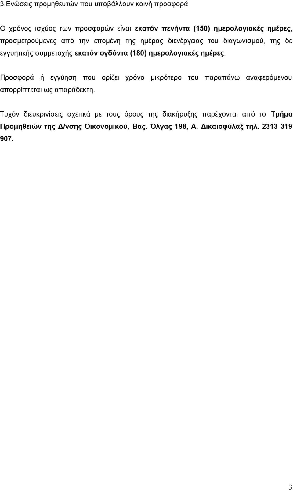 ημέρες. Προσφορά ή εγγύηση που ορίζει χρόνο μικρότερο του παραπάνω αναφερόμενου απορρίπτεται ως απαράδεκτη.