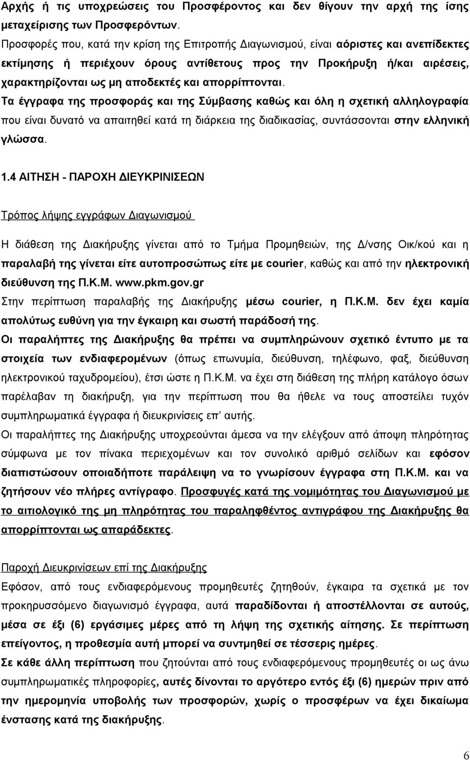 απορρίπτονται. Τα έγγραφα της προσφοράς και της Σύμβασης καθώς και όλη η σχετική αλληλογραφία που είναι δυνατό να απαιτηθεί κατά τη διάρκεια της διαδικασίας, συντάσσονται στην ελληνική γλώσσα. 1.